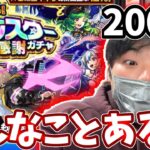 【オールスター感謝ガチャ】トク玉２００連をぜんぶっぱしたらなんかよくわからん引きをしたw【モンスト】