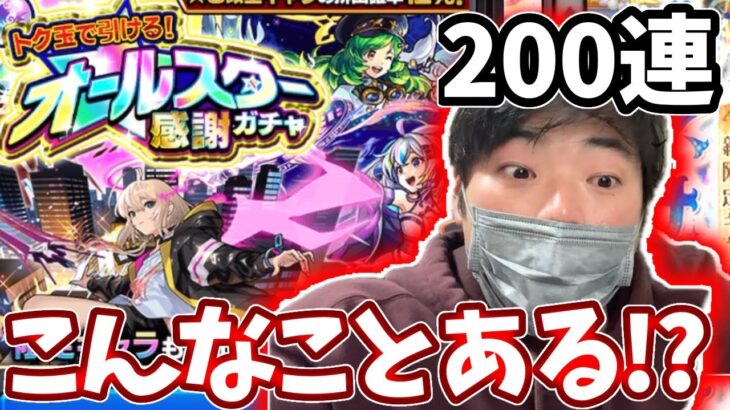 【オールスター感謝ガチャ】トク玉２００連をぜんぶっぱしたらなんかよくわからん引きをしたw【モンスト】