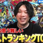 【モンスト】しろ「このクエスト〇位はマジで納得w」圧倒的1位は満場一致であのク〇クエ！？まさかのコンテンツがランクインもww SNSアンケート第8弾『みんなの思う難しいクエスト』ランキング！【しろ】