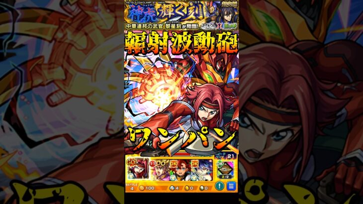 【モンスト】輻射波動砲で黎星刻をワンパンする紅月カレン 紅蓮弐式カッコよすぎるw【コードギアスコラボ】コードギアス反逆のルルーシュ　#shorts #コードギアス #紅月カレン