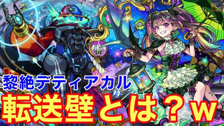 【モンスト】【黎絶デティアカル】転送壁とは？w友情も殴りもヤバいw【攻略】