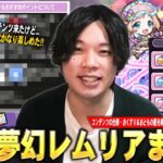 【モンスト】しろ「これ想像以上に楽しかったわww」お手軽に遊べて初日で全部運極も作れちゃうけど実は奥深い！？新コンテンツ『夢幻レムリア』仕様＆注意点・優先順位など効率の良い立ち回りを解説！【しろ】