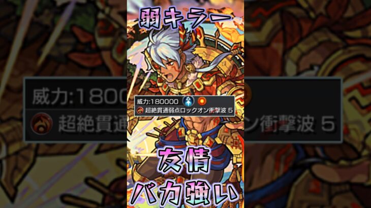 【モンスト】マチュピチュって言いづらいよね鼻毛でてる時みたいに「弱点キラーが乗る友情強？！ww」#モンスト#マチュピチュ