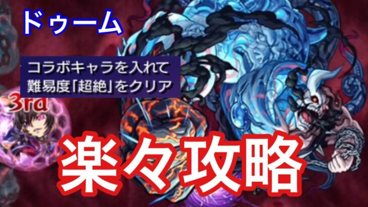 【モンスト】友情ヤバすぎwwwコラボキャラを入れて難易度「超絶」をクリア【コードギアスコラボミッション】