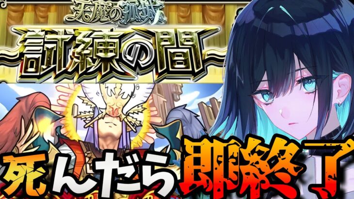 【リベンジ】流石に余裕www負けたら即終了する天魔試練の間攻略！【モンスト】 #shorts #vtuber