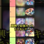 【珍回答】即興モンスト格付けランキング作ったら結果が面白すぎたwwwww【モンスト】#shorts #モンスト #tierlist