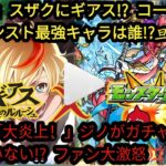 コードギアス x モンスト コラボ 2025 | 新ガチャキャラクター＆無料配信エピソード！