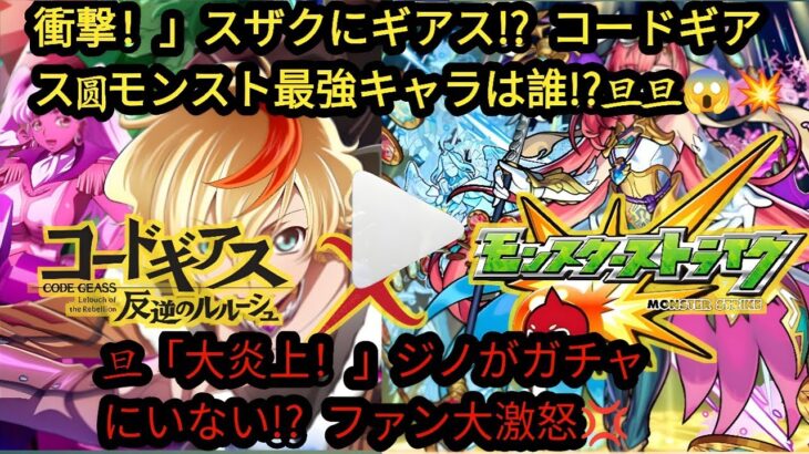 コードギアス x モンスト コラボ 2025 | 新ガチャキャラクター＆無料配信エピソード！