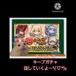 モンスト キープガチャ を 引いてみたよ サブ垢1 編 【猫ミーム】