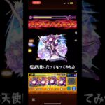 モンスト1人で天使空挺隊攻略！！#モンスト #2.5次元の誘惑