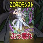 いろいろヤバすぎた1年 #モンスト #モンスターストライク #shorts