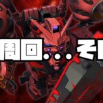 新イベ『赤いガンダム襲来』1ターン周回！そして…【SDガンダム ジージェネレーション エターナル】【Gジェネ】【ぎこちゃん】