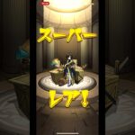モンスト10連#モンスト #モンストガチャ