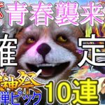 【モンスト】激獣神祭を春オーブで10連したら春の確定祭り開催【コラボ激獣なんてなかった】