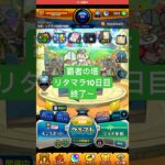 【モンスト】覇者の塔リタマラ10日目#モンスト#覇者の塔#リタマラ