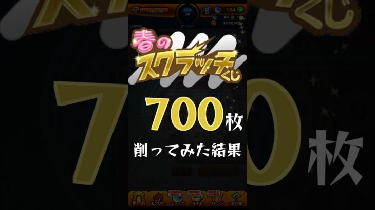 【検証】100回リセマラしてスクラッチ700枚削ってみた結果…  #モンスト #春のスクラッチくじ #モンパル #渋沢さんかわいい #shorts