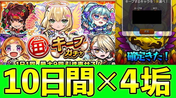 【毎キープガチャ】10日×4垢分引いた結果！！#モンスト #モンスターストライク