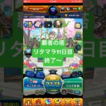 【モンスト】覇者の塔リタマラ11日目#モンスト#覇者の塔#リタマラ