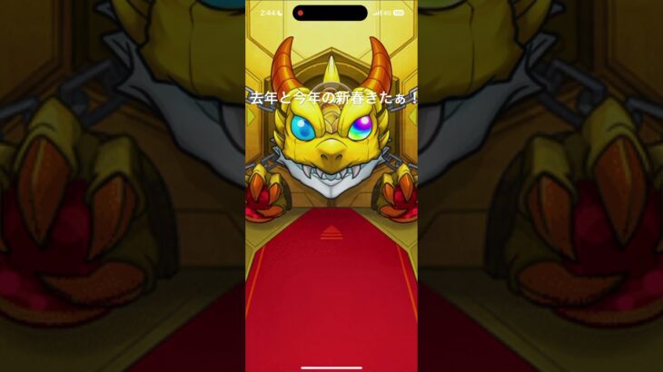 1月1日に撮ったガチャ動画なんですよね〜#モンスト #モンスターストライク