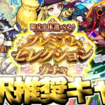【モンスト】※限定1体選べる！？しかし注意点あり…今回選ぶべきおすすめキャラはこれだ！《限定1体選べる！プレミアムセレクションガチャ》