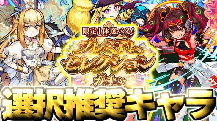 【モンスト】※限定1体選べる！？しかし注意点あり…今回選ぶべきおすすめキャラはこれだ！《限定1体選べる！プレミアムセレクションガチャ》
