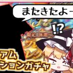 【モンスト】ここまできたらもはや運命。限定も選べる「プレミアムセレクションガチャ」を110連回してみた結果【ゆっくり実況】