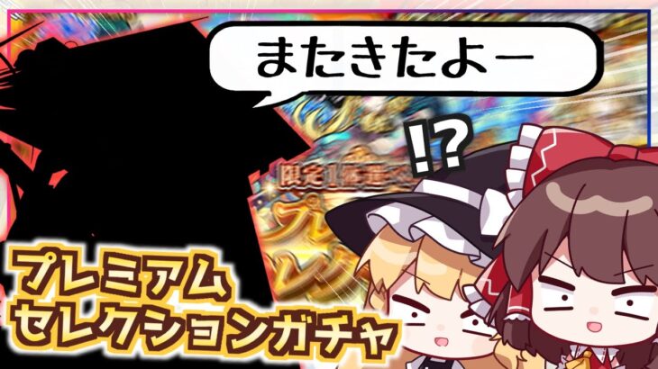 【モンスト】ここまできたらもはや運命。限定も選べる「プレミアムセレクションガチャ」を110連回してみた結果【ゆっくり実況】