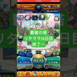 【モンスト】覇者の塔リタマラ12日目#モンスト#覇者の塔#リタマラ