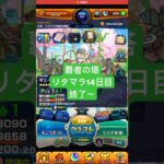 【モンスト】覇者の塔リタマラ14日目#モンスト#覇者の塔#リタマラ