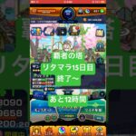 【モンスト】覇者の塔リタマラ15日目#モンスト#覇者の塔#リタマラ
