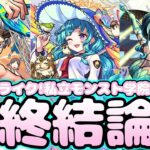 【評価】引くべき注目キャラは1体！《モンスト学院5》『源為朝α/フーコーα/ラファエルα』の総評【モンスト】