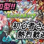 ライブモンスト #184 参加OK‼禁忌