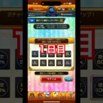 【モンスト】毎日グングン！限定チャンスアップガチャ！1日目の結果は…？#shorts #モンスト #モンストガチャ