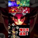 【#鬼滅の刃ヒノカミ血風譚2 】増白天追加！