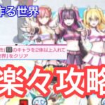 【モンスト】その他でこの火力！入手方法『その他』のキャラを2体以上入れて『友達と作る世界』をクリア