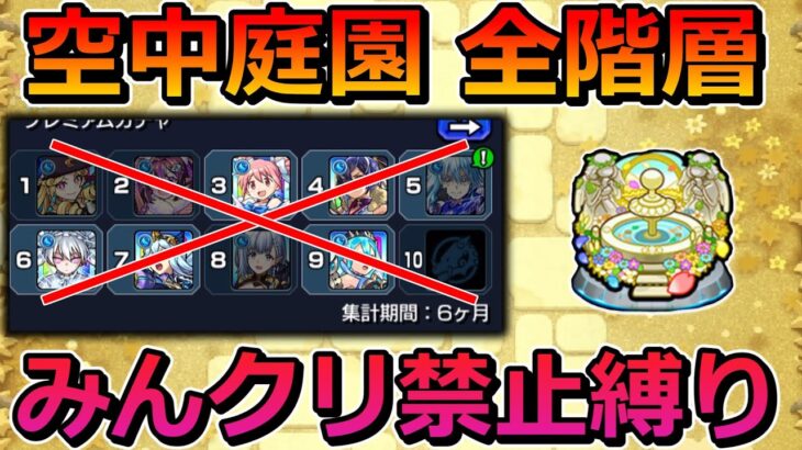【空中庭園　全階層】みんなのクリアモンスター禁止縛りで制覇する！【ゆっくり実況】リクエスト企画#2