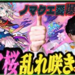 【モンスト】2倍に備えてノマクエ