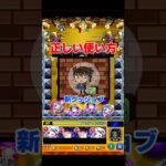 【コナンコラボ2弾】新グッジョブの正しい使い方 #モンスト #あれれ #shorts