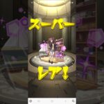 モンスト　2.５次元の誘惑ガチャ