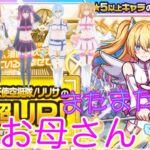 神引きお母さんの【モンスト】2.5次元の誘惑コラボガチャ！リリエル 天使空挺隊/リリサピックアップ！