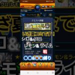 [モンスト]○○&○○縛りで攻略！究極　いざ夏コミです！　シロ&クロ　レモン&ライム戦　2.5次元の誘惑コラボ にごリリコラボ