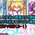 【モンスト】2.5次元の誘惑コラボ開始！マルチで雑談しながら！【参加型】