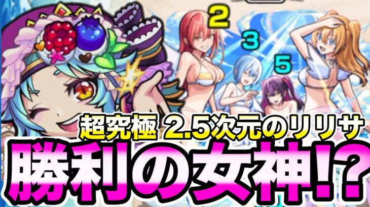 【超究極】ショコラで2.5次元のリリサ攻略！【モンスト】 【2.5次元の誘惑コラボ】#かたわらにショコラ#モンスト