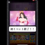 初イベント終了！！　【モンスト】　#モンスターストライク #コラボ #2.5次元の誘惑