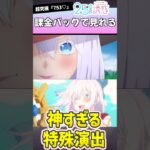 課金キャラじゃないと見れない特殊演出があるってマジ？ #モンスト #2.5次元の誘惑