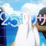 【#モンスト】2.5次元のリリサ 超究極星5入りミッション攻略