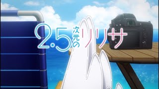 【#モンスト】2.5次元のリリサ 超究極星5入りミッション攻略