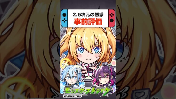 【事前評価】引くべき？2.5次元の誘惑コラボのおすすめキャラ【モンスト】 #shorts