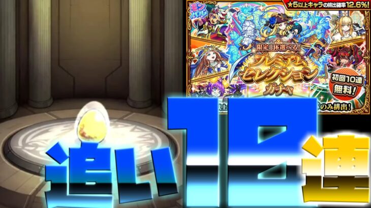 【モンスト】2.5次元の誘惑のトク玉４連分とプレミアムセレクションガチャを追い2０連引いてみた！！
