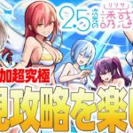 【🟢モンスト配信】コラボ超究極『2.5次元のリリサ』降臨。水着の女を初回攻略&みんなで運極作りたい配信。【2.5次元の誘惑】【ゆらたま】